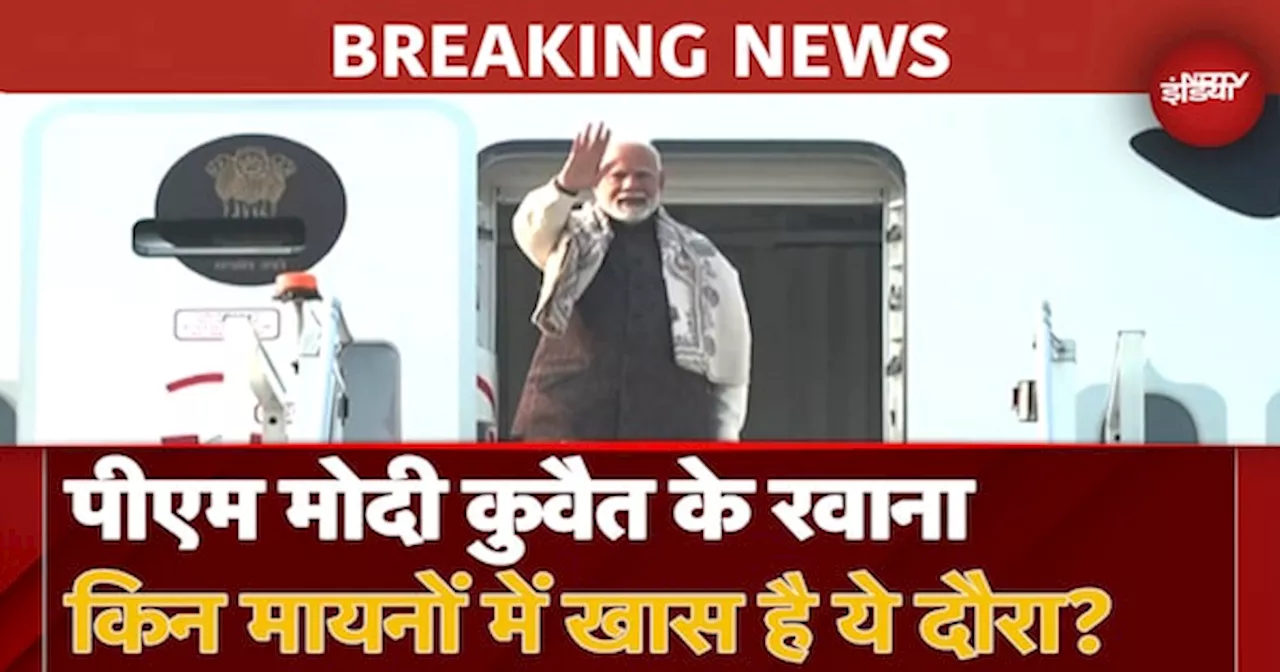 PM Modi Kuwait Visit: 'मिशन' कुवैत पर PM Modi, 43 साल बाद भारतीय पीएम का दौरा किन मायनों में ख़ास?