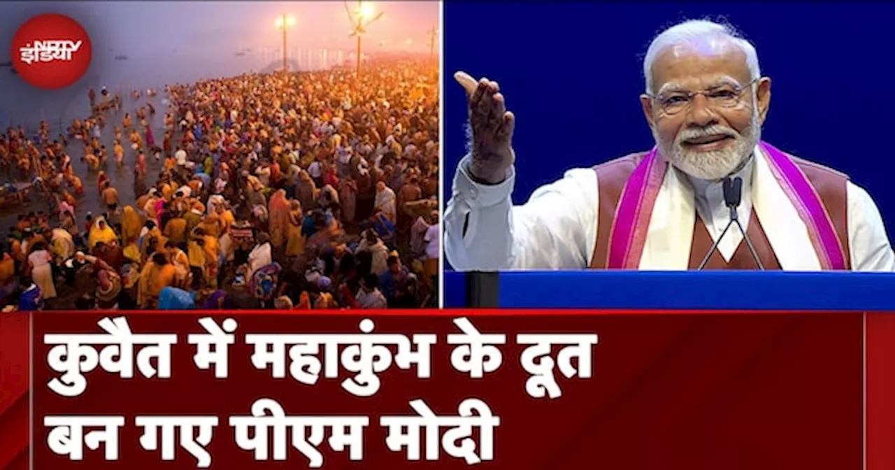 PM Modi in Kuwait: कुवैत में Maha Kumbh के दूत बन गए पीएम मोदी