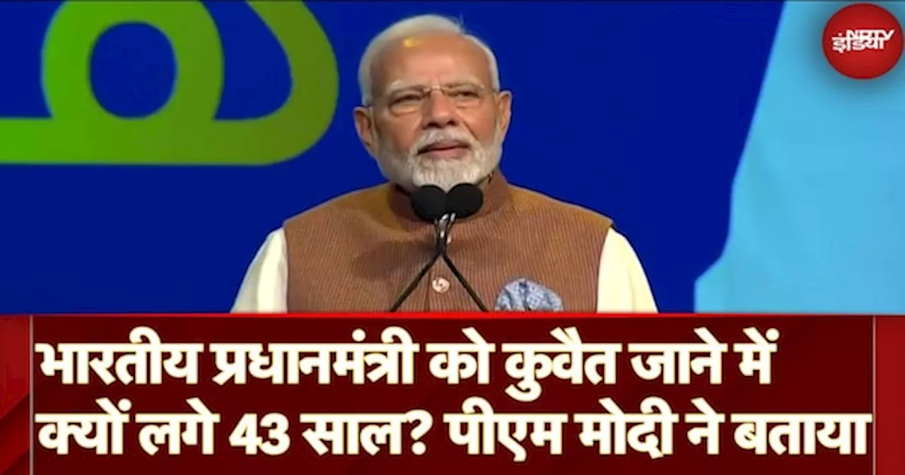 PM Modi Kuwait Visit: भारतीय प्रधानमंत्री को कुवैत जाने में क्यों लगे 43 साल? पीएम मोदी ने बताया