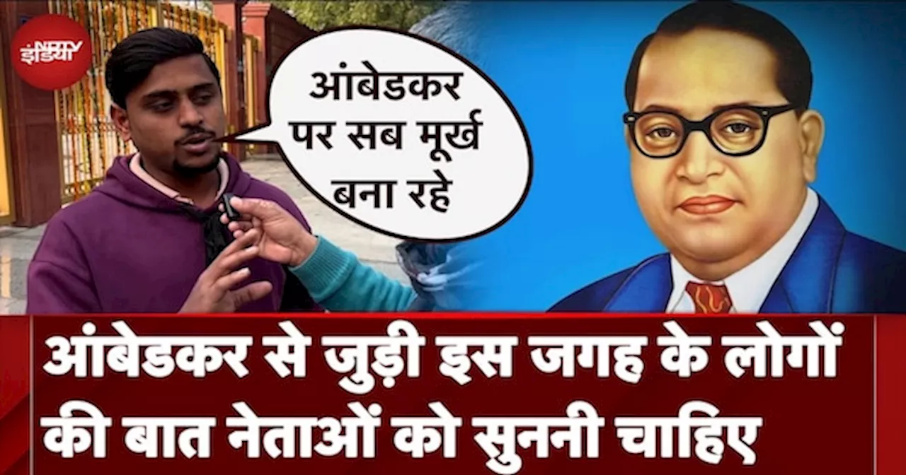 Parliament Row: Baba Saheb Ambedkar से जुड़ी इस जगह के लोगों की बात नेताओं को सुननी चाहिए