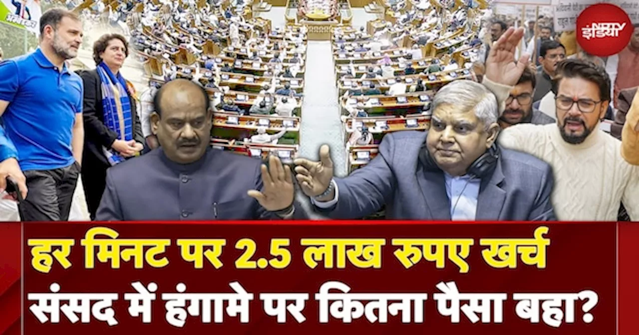 Parliament Winter Session: Lok Sabha 57% तो Rajya Sabha 43% चली, सत्र में आधा काम, बाकी हंगामा