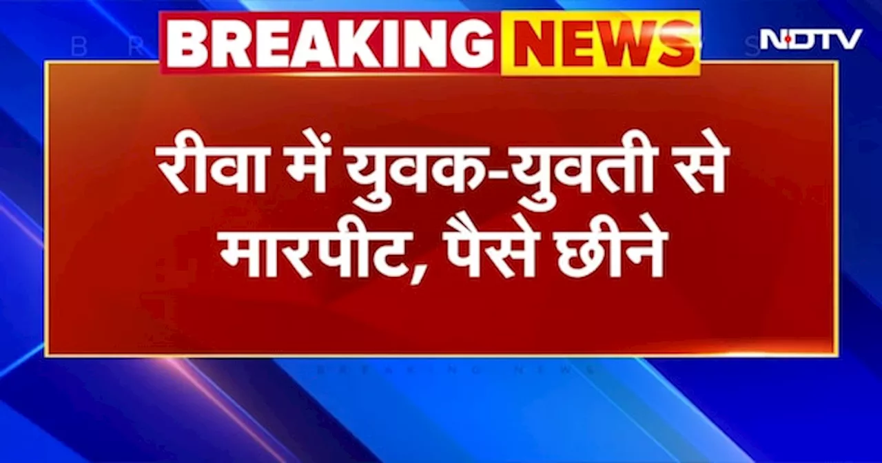 Rewa: पिकनिक स्पॉट पर युवक-युवती से हैवानियत | Breaking News | MP News