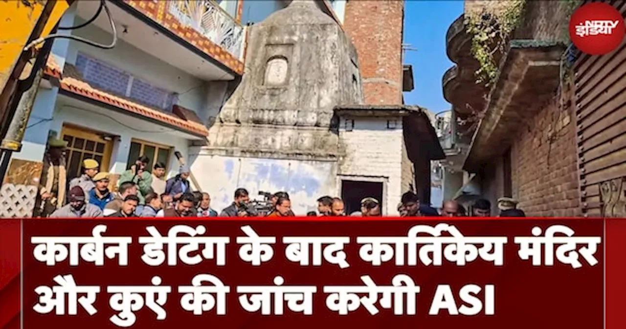 Sambhal Temple Survey: Carbon Dating के बाद कार्तिकेय मंदिर और कुएं की जांच करेगी ASI