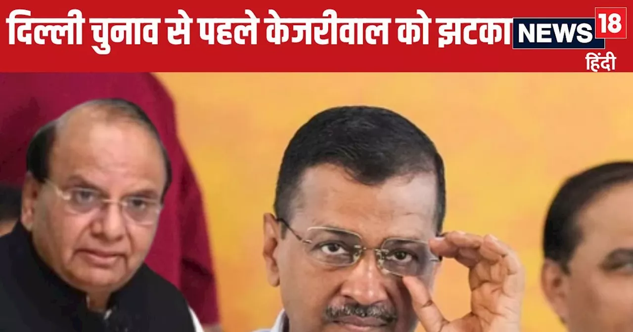 Arvind Kejriwal: दिल्ली विधानसभा चुनाव से पहले अरविंद केजरीवाल को बड़ा झटका, आबकारी नीति में LG ने ED को दी...