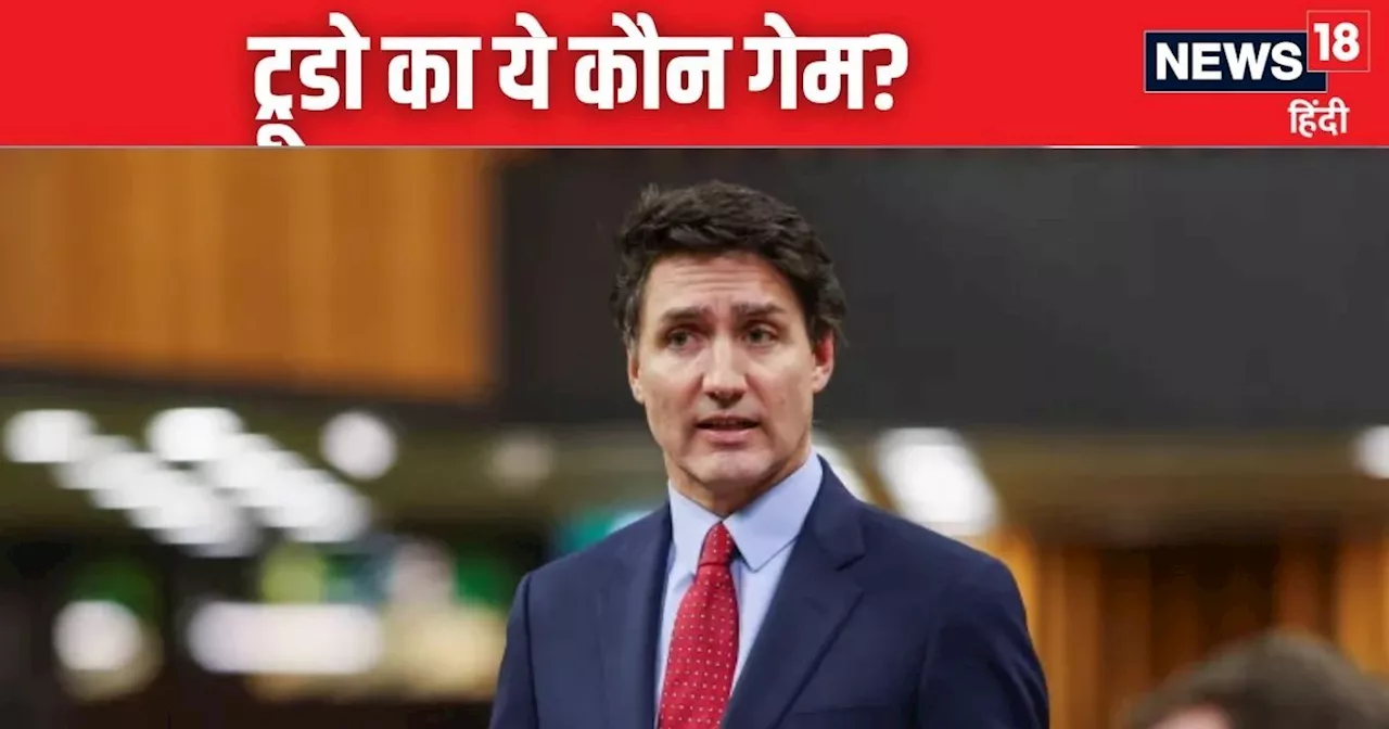 Canada: जस्टिन ट्रूडो का गेम ओवर या खेल रहें नया गेम? कुर्सी पर संकट के बीच मंत्रिमंडल में फेरबदल