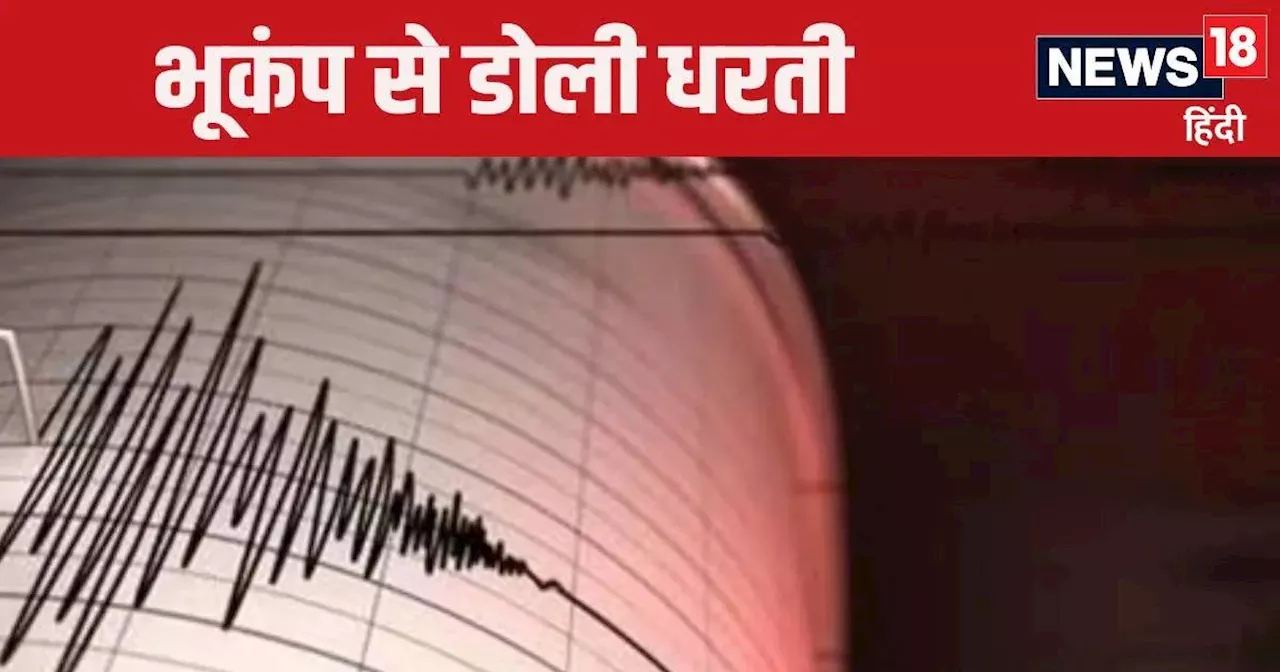 Earthquake news: सुबह-सुबह भारत के पड़ोस में कांपी धरती, मचा हाहाकार, इतनी थी तीव्रता