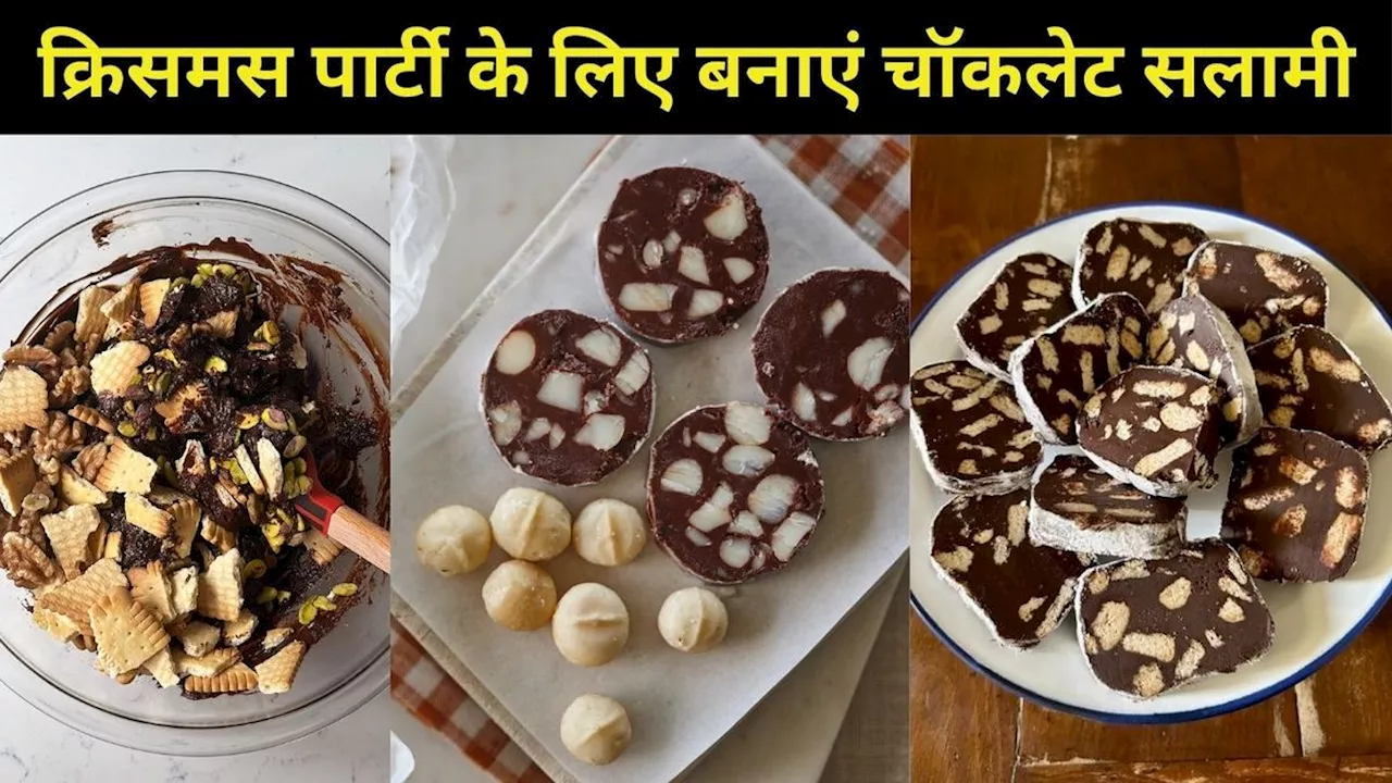 क्रिसमस पार्टी के लिए ढूंढ रहे हैं Desert Recipes तो इस बार बनाएं 'चॉकलेट सलामी'