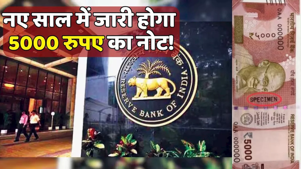 नए साल में जारी होगा 5000 रुपए का नोट! जानें RBI ने क्या कहा