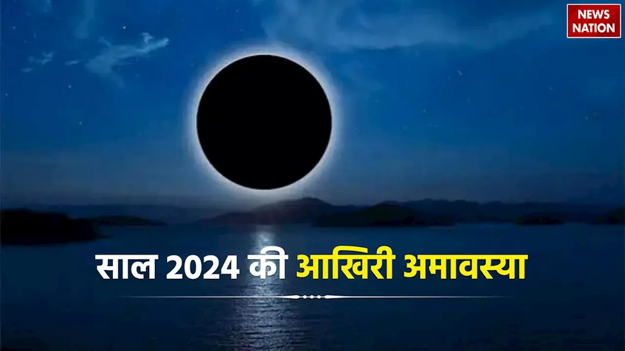 Year 2024 Last Amavasya: कब है साल की आखिरी अमावस्या तिथि, जानें सोमवती अमावस्या पर बन रहे शुभ संयोग