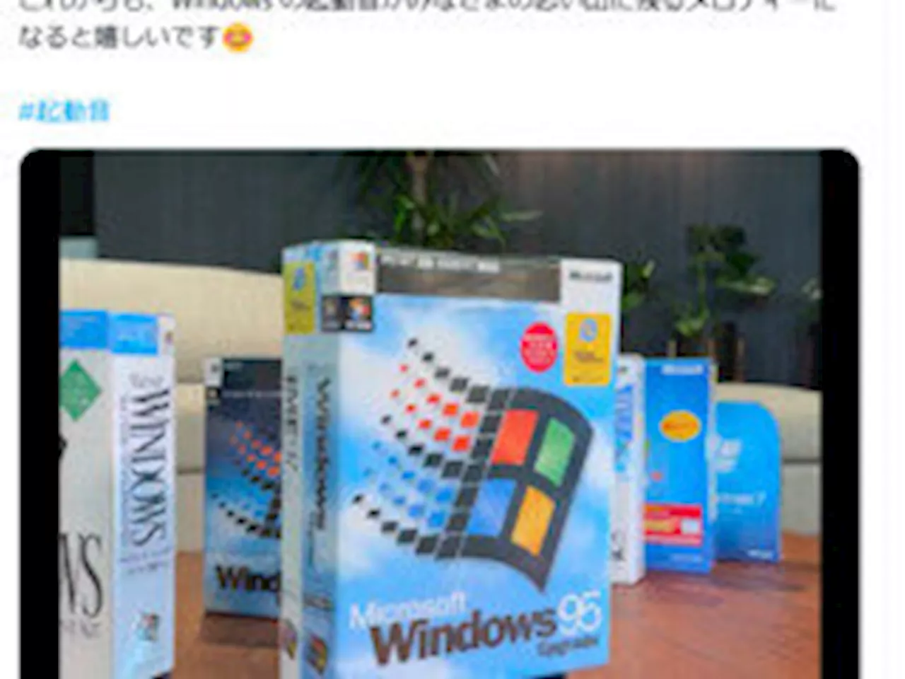 Windows 3.1からWindows 7までの起動音コレクション、Xで公開／NVIDIAアプリでゲームパフォーマンスが低下する不具合 回避策あり（2024年12月22日）｜BIGLOBEニュース