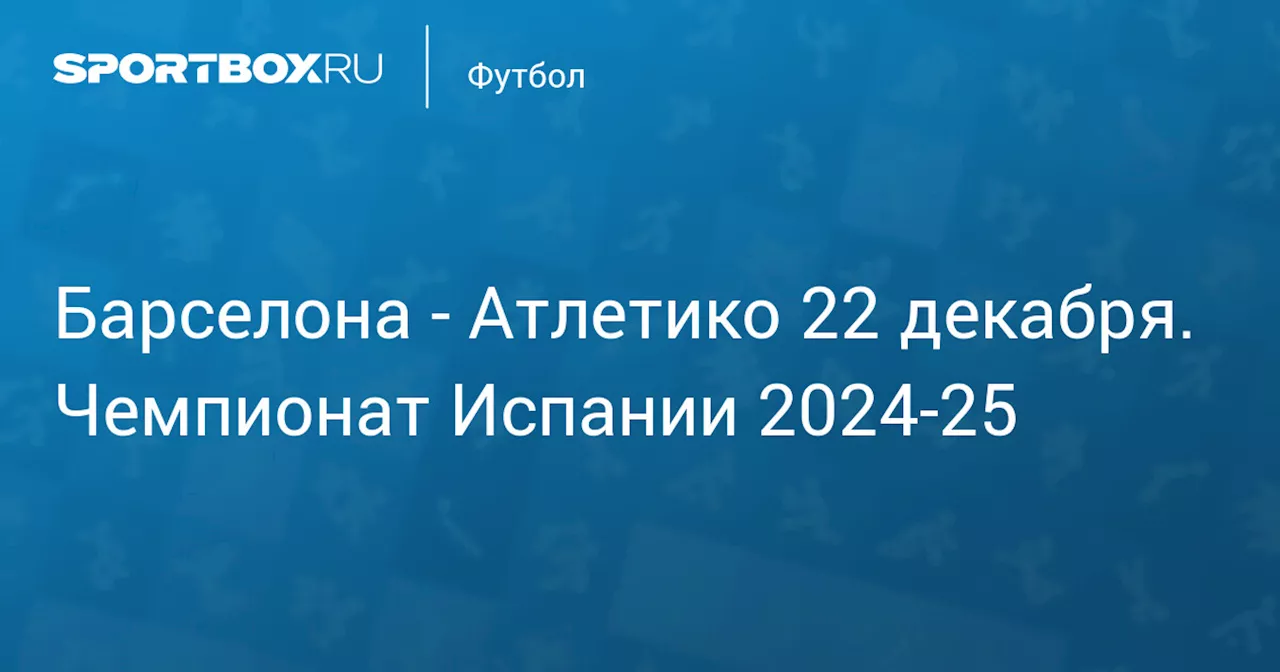 Атлетико 21 декабря. Чемпионат Испании 2024-25. Протокол матча