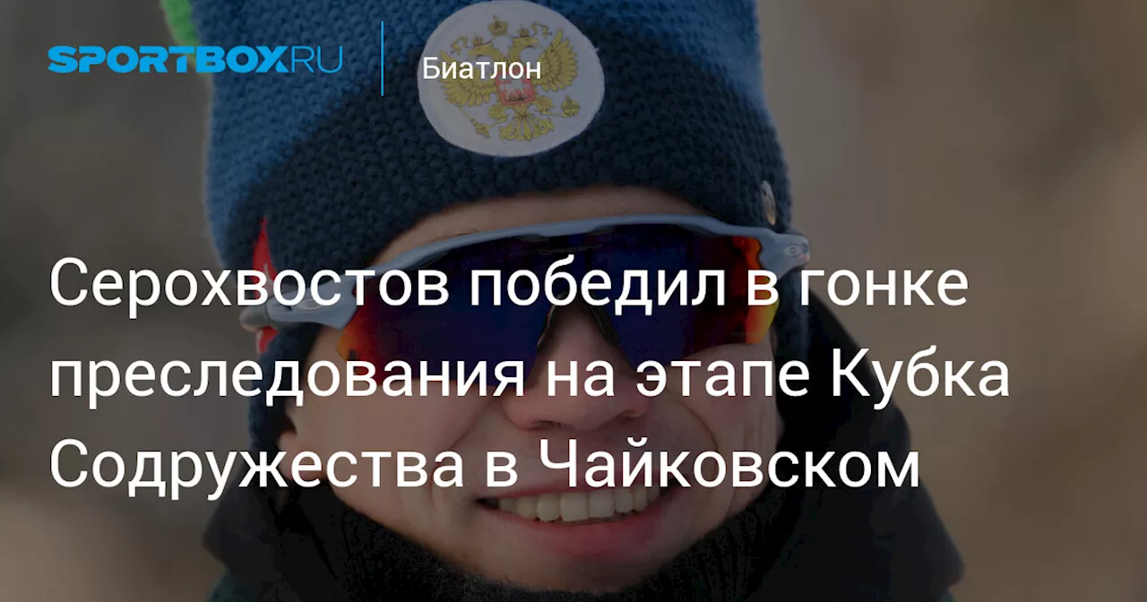 Серохвостов победил в гонке преследования на этапе Кубка Содружества в Чайковском