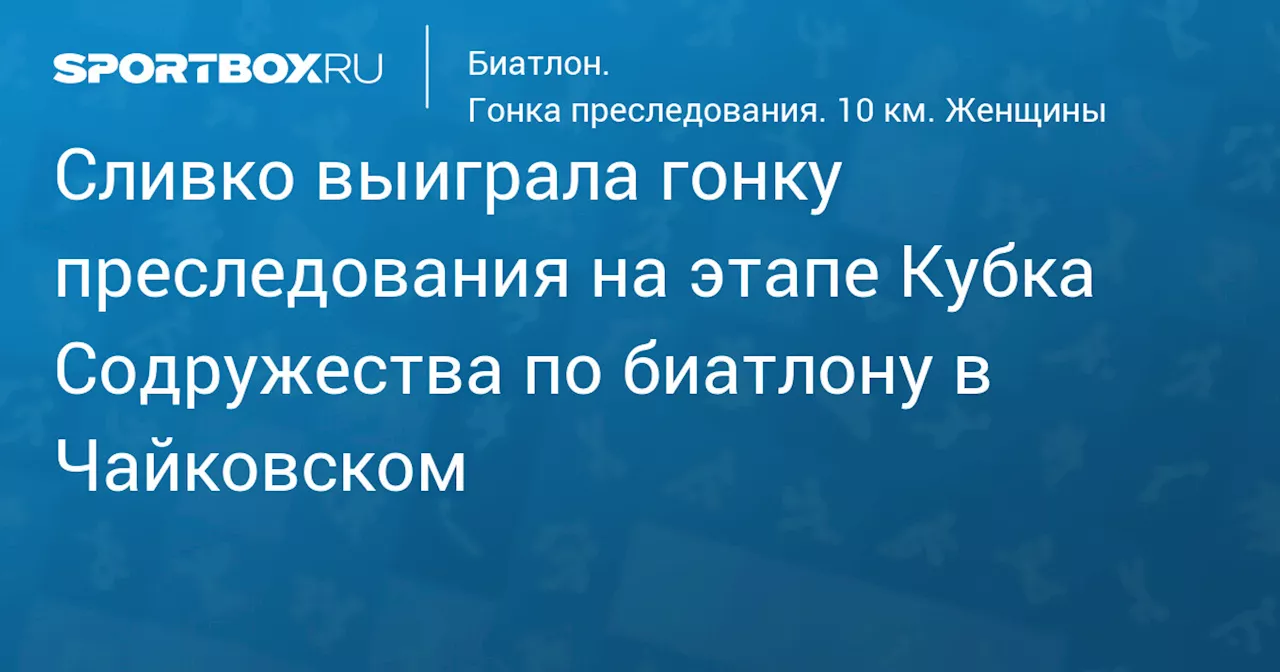 Сливко выиграла гонку преследования на этапе Кубка Содружества по биатлону в Чайковском