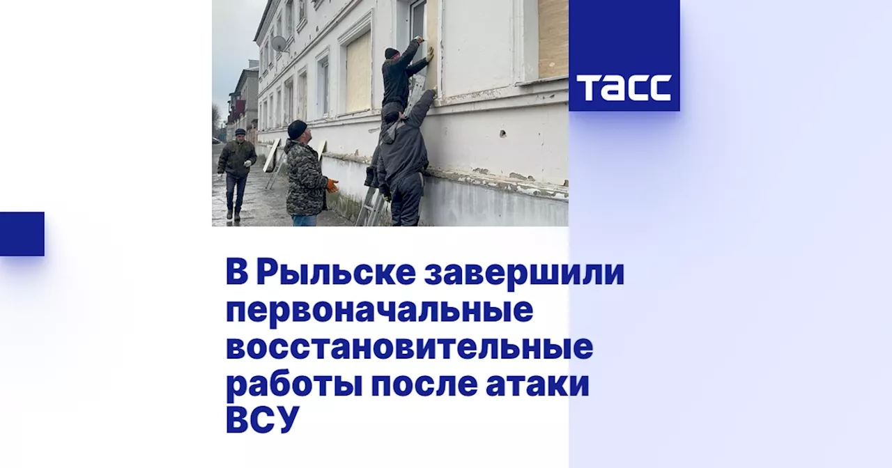 В Рыльске завершили первоначальные восстановительные работы после атаки ВСУ