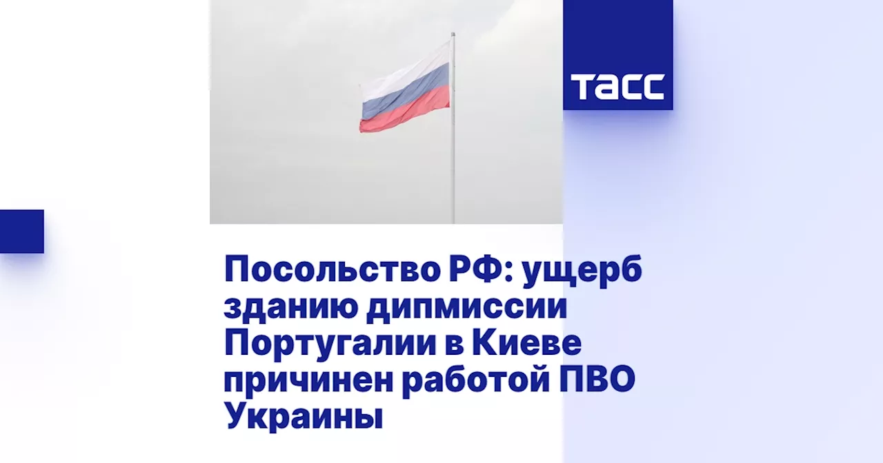 Посольство РФ: ущерб зданию дипмиссии Португалии в Киеве причинен работой ПВО Украины