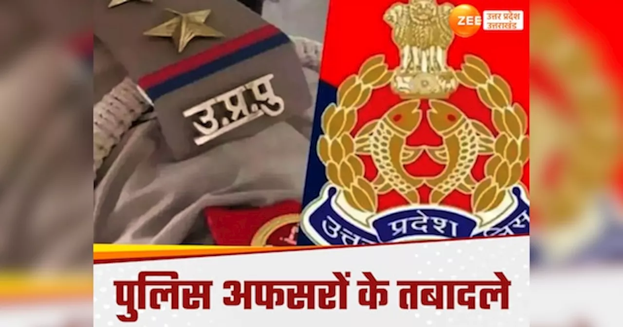 कौशांबी से देवरिया तक पुलिस विभाग में बड़ा फेरबदल, पश्चिम से लेकर दक्षिण तक एसीपी बदले