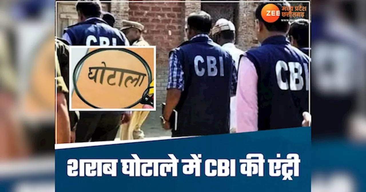 छत्तीसगढ़ शराब घोटाले में नया मोड़, CBI के हाथ में होगी जांच, राज्य सरकार ने लिया बड़ा फैसला