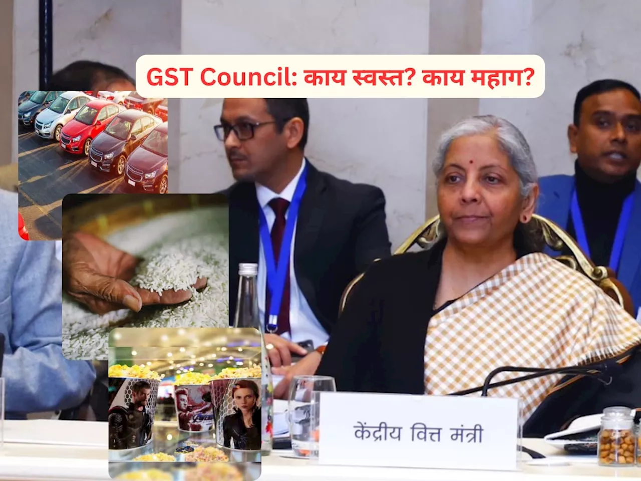 जुनी कार घेणंही महागलं! GST काऊन्सिलच्या मिटींगनंतर काय स्वस्त? काय महाग?