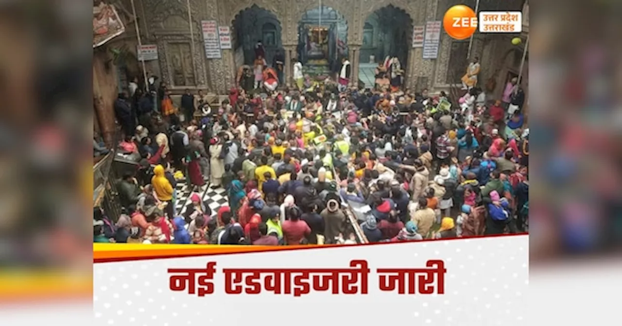 बांके बिहारी मंदिर जा रहे हैं तो पढ़ लें नई एडवाइजरी, नए साल के जश्‍न को लेकर मंदिर प्रशासन ने की ये खास अपील