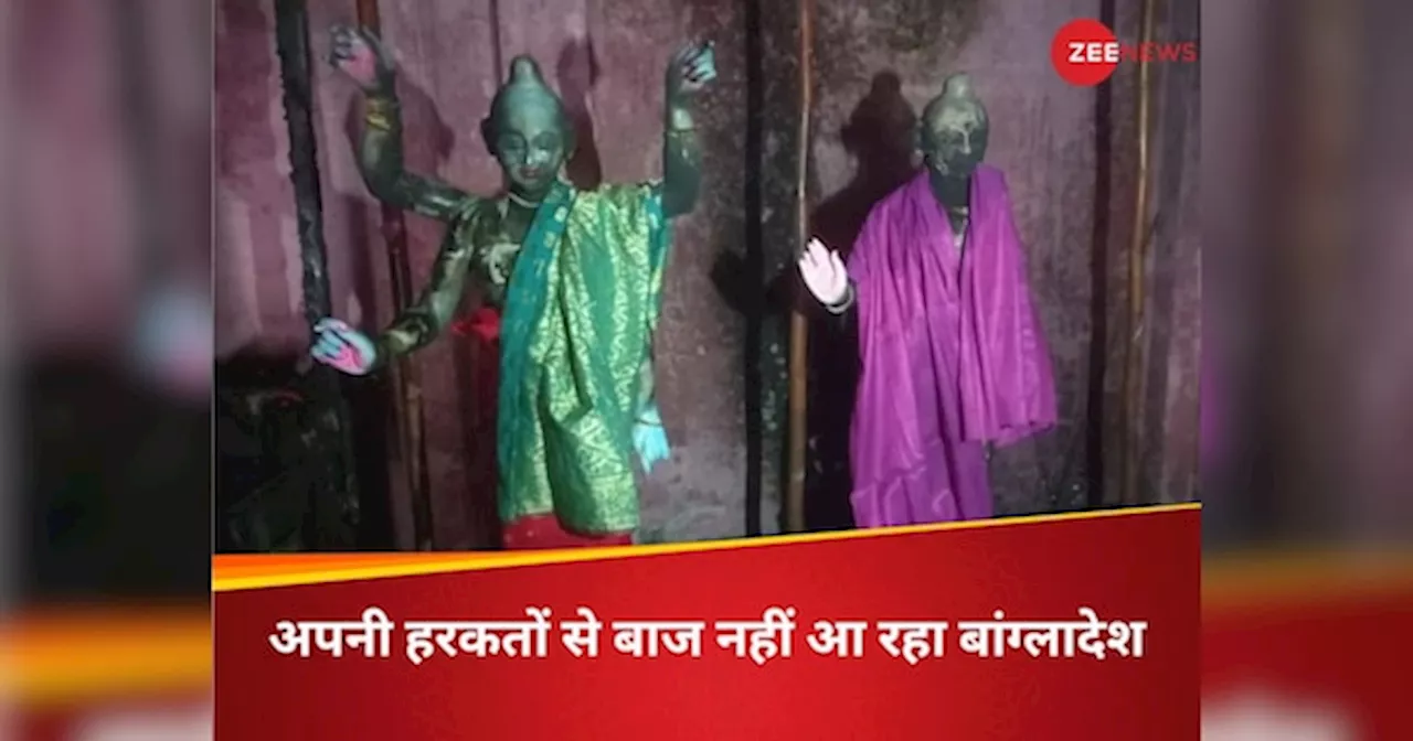 बांग्लादेश में फिर बनाया हिंदू मंदिरों को निशाना, 2 दिन में जानें कितनी मूर्तियां को किया खंडित