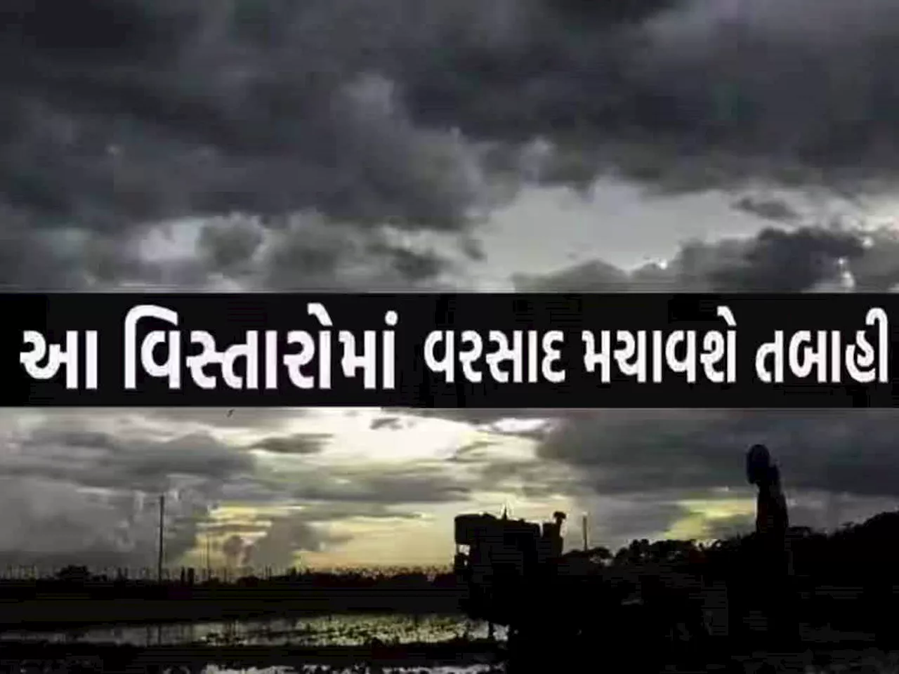 ભરશિયાળે મેઘો ગુજરાતના આ વિસ્તારોમાં મચાવશે તબાહી! 10 MM સુધીનો થઈ શકે છે કરા સાથે વરસાદ