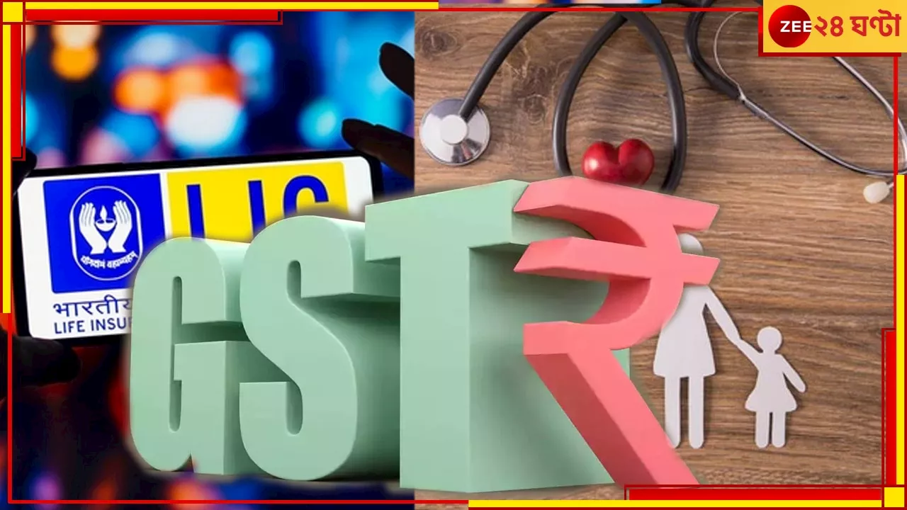 GST on LIC: জীবন ও স্বাস্থ্য বিমায় জিএসটি, জয়সলমীরে কাউন্সিলের বৈঠকে ধাক্কা আম আদমির