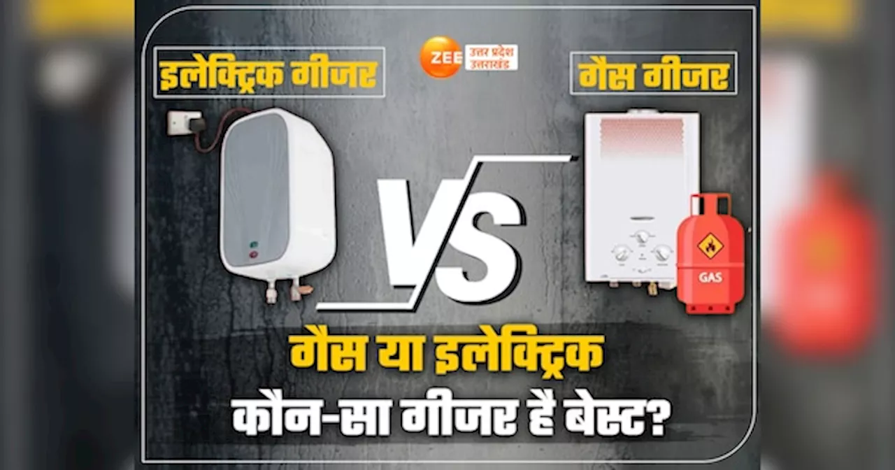 Gas Geyser or Electric Geyser: गैस या इलेक्ट्रिक गीजर...दोनों में कौन है बेस्ट? कौन-सी सावधानी बरतना जरूरी?