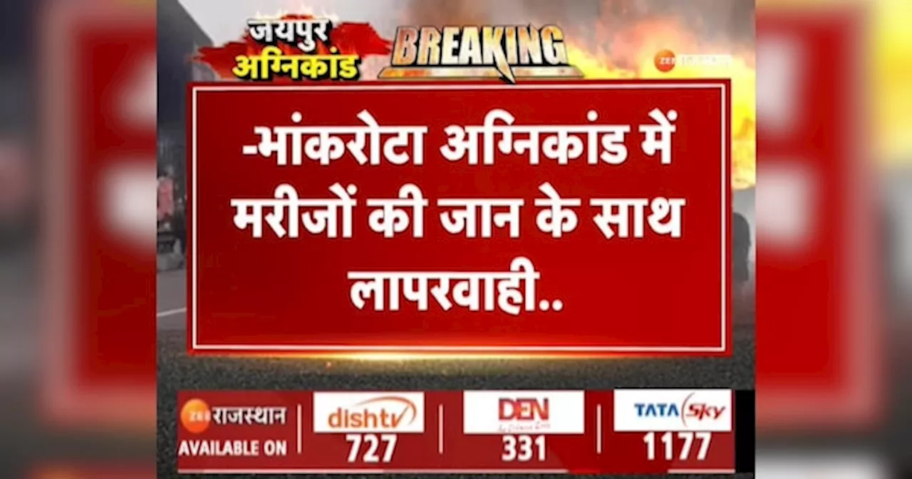 Jaipur Petrol pump Blast: SMS अस्पताल के मरीज़ों पर मंडरा रहा इन्फेक्शन का खतरा, नेता नहीं आ रहे बाज, देखें वीडियो