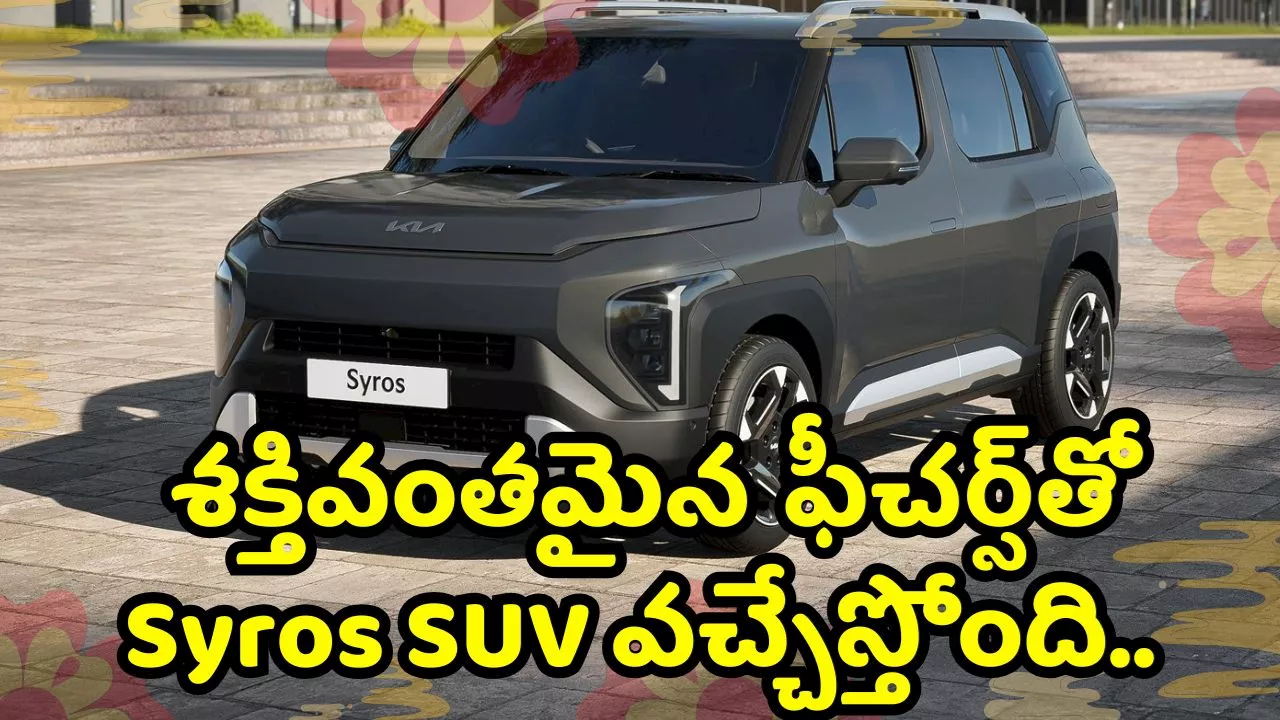 Kia Syros Suv Price: Kia నుంచి గుడ్‌న్యూస్.. శక్తివంతమైన ఫీచర్స్‌తో Syros SUV వచ్చేస్తోంది.. పూర్తి వివరాలు ఇవే!