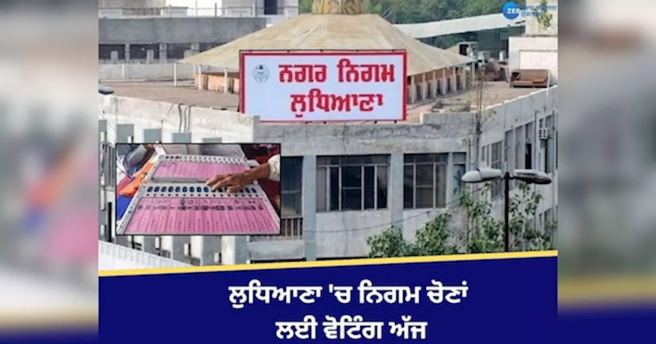 Ludhiana Nagar Nigam Election: ਲੁਧਿਆਣਾ ਚ ਨਿਗਮ ਚੋਣਾਂ ਲਈ ਵੋਟਿੰਗ, 95 ਵਾਰਡਾਂ ਦੇ 165749 ਵੋਟਰ ਪਾਉਣਗੇ ਵੋਟ