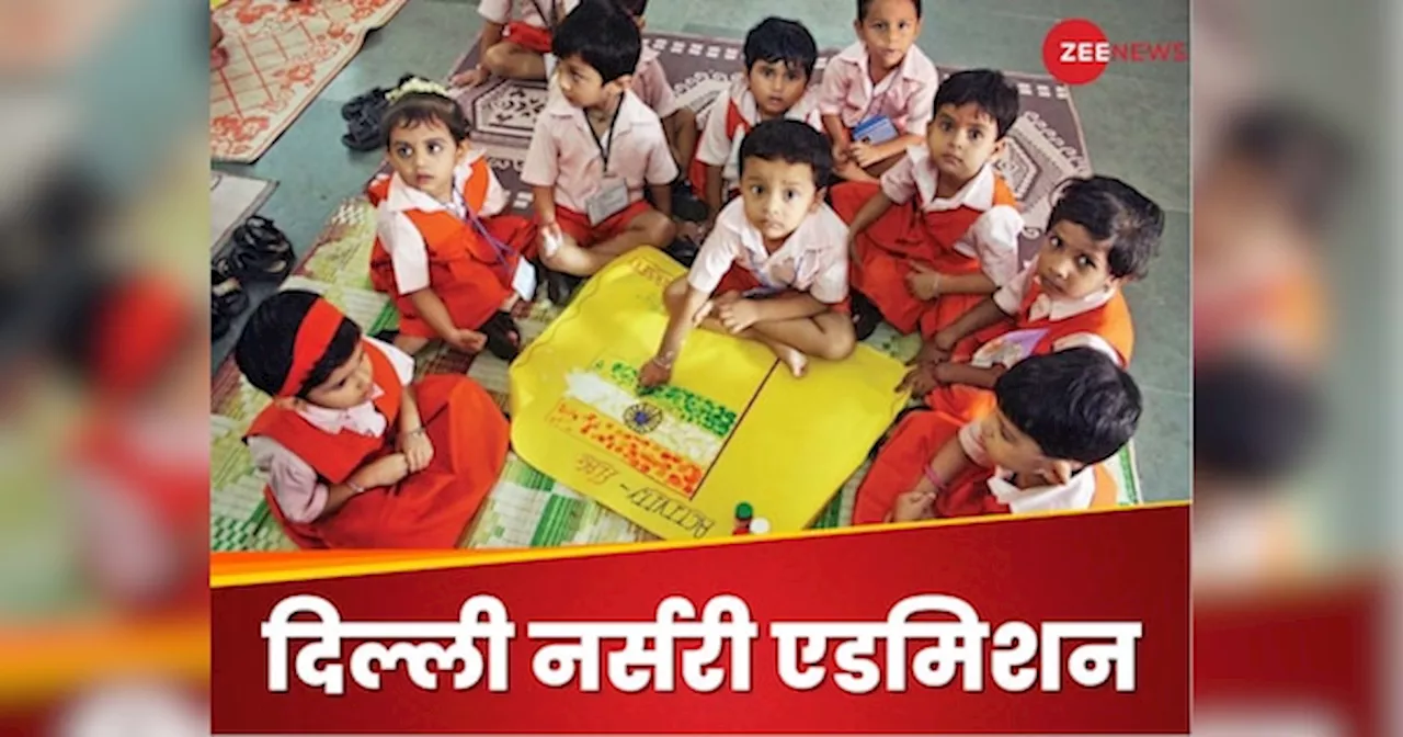 Nursery Admission: दिल्ली के प्राइवेट स्कूलों में नर्सरी में एडिशन का प्रोसेस पूरा, पहली लिस्ट 17 जनवरी को