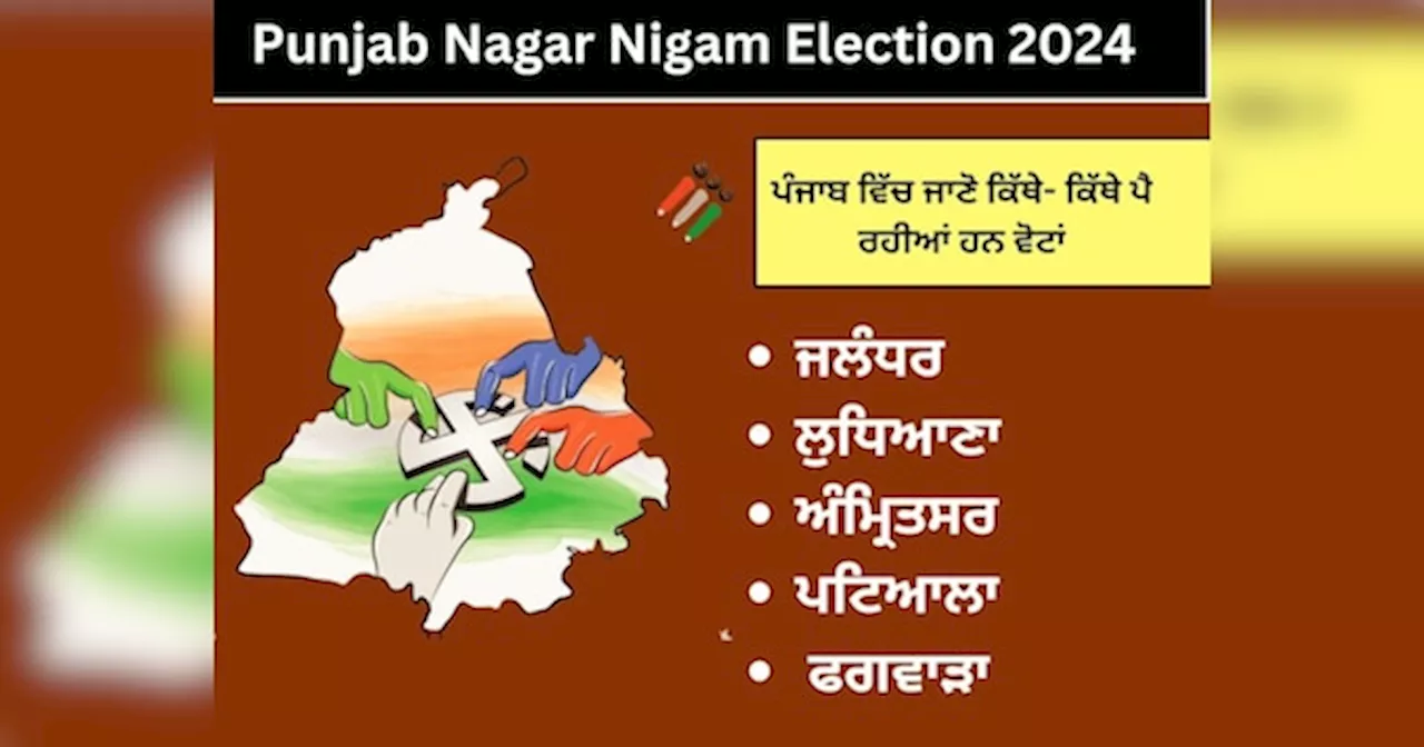 Punjab Nagar Nigam Chunav: ਪੰਜ ਨਗਰ ਨਿਗਮਾਂ ਵਿੱਚ ਕਿੰਨੇ ਪੋਲਿੰਗ ਸਟੇਸ਼ਨ, ਕਿੱਥੇ ਪੈ ਰਹੀਆਂ ਹਨ ਵੋਟਾਂ, ਜਾਣੋ ਇੱਥੇ ਹਰ ਡਿਟੇਲ