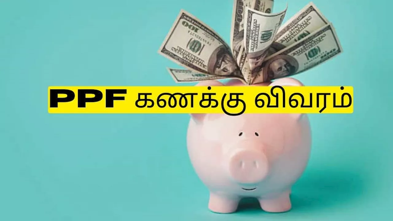 PPF Account: PF அக்கவுண்டை மீண்டும் ஆக்டிவேட் செய்ய எவ்வளவு பணம் செலுத்த வேண்டும் தெரியுமா?