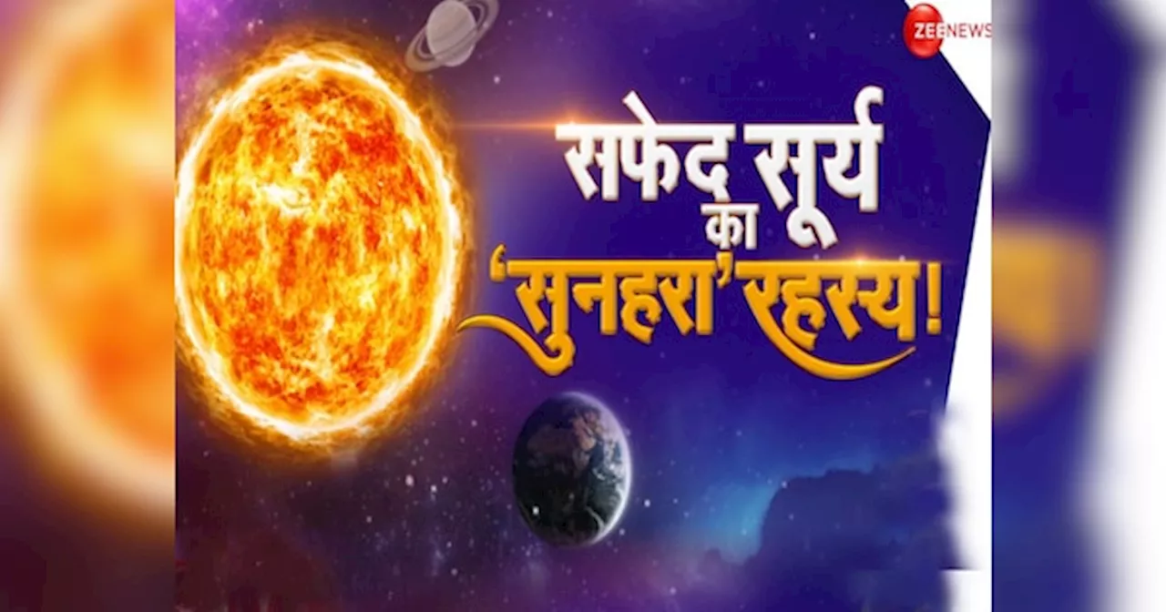 Surya Grahan Mystery: क्या धधकता सूर्य अब बुझने वाला है? सूर्यरथ के ‘7 घोड़ों’ का कोड अब विज्ञान से होने जा रहा डिकोड! धरती के ‘प्राण दाता’ के खुलेंगे राज