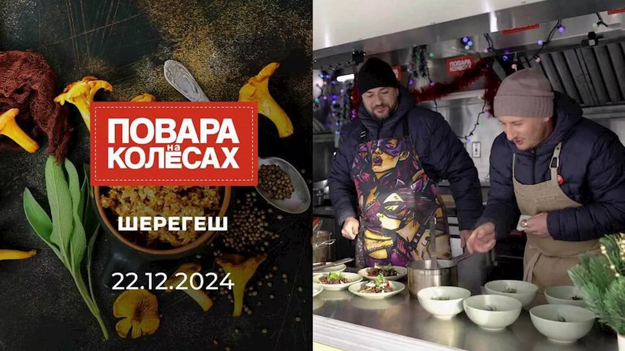 Шерегеш. Повара на колесах. Выпуск от 22.12.2024