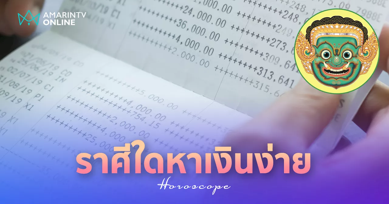 ดวงการเงินรายสัปดาห์ 23-29 ธ.ค.2567 ราศีใดหาเงินง่าย ได้เงินไม่ยาก