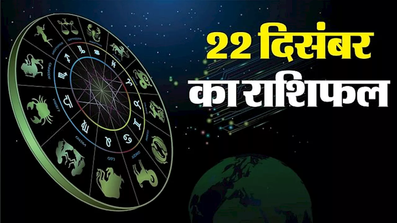 Aaj Ka Rashifal 22 Dec: कर्क, सिंह और कन्या राशि वालों को जिम्मेदारियां उठानी पड़ सकती हैं, पढ़ें दैनिक राशिफल