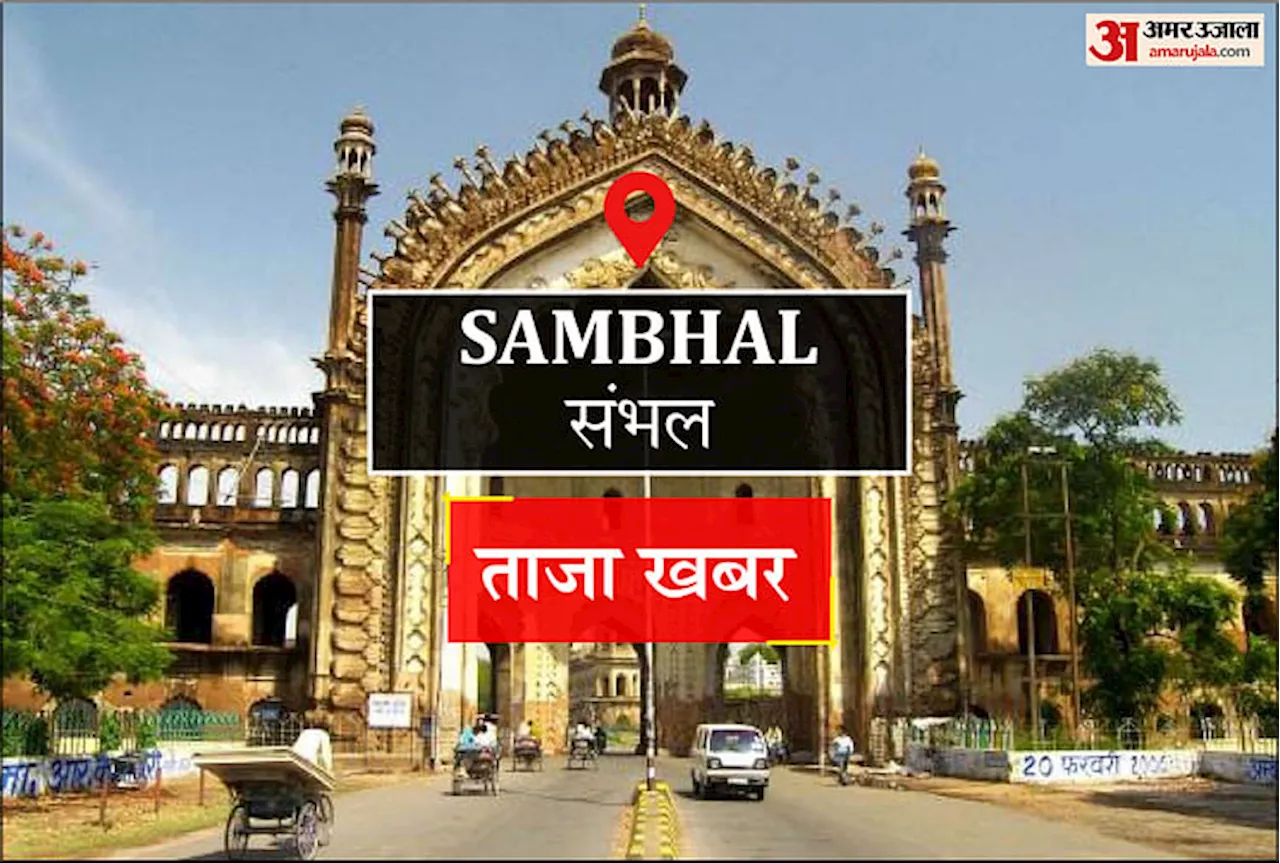 Sambhal News: बिजली विभाग ने मीटर की जांच के लिए पूर्व सांसद डॉ. शफीकुर्रहमान बर्क के नाम से जारी किया नोटिस