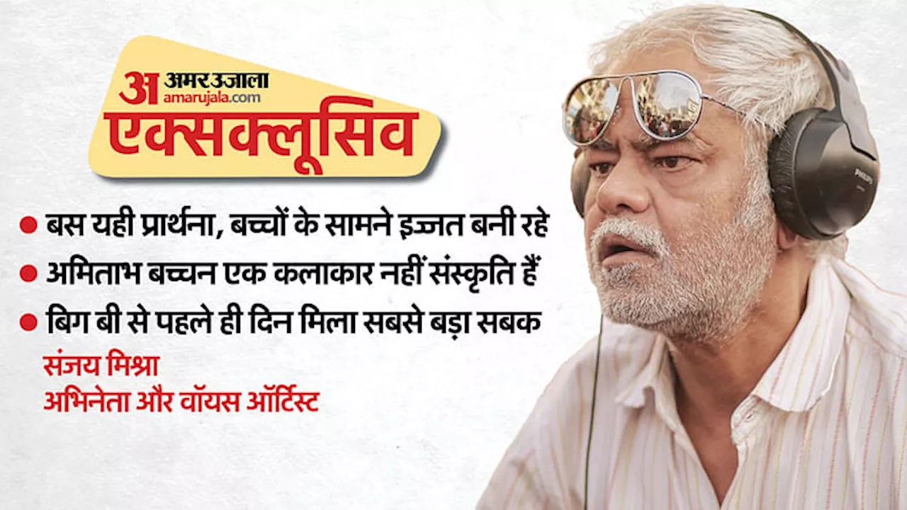 Sanjay Mishra Interview: टॉयलेट के लिए पूछा तो दीवार का कोना दिखा दिया, फिर बिग बी ने भी किया वही सवाल तो...