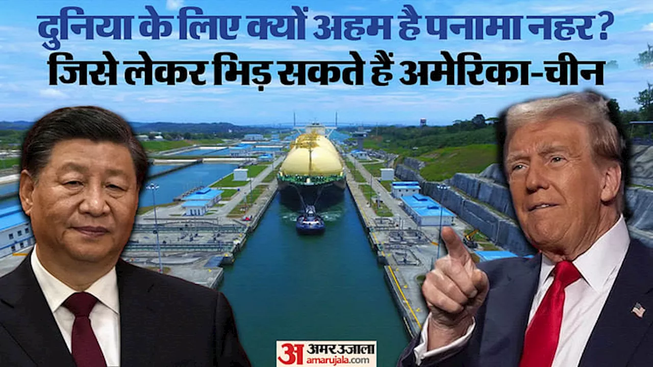 USA: क्या है पनामा नहर की अहमियत, जिस पर चीन के कब्जे से घबराया अमेरिका, ट्रंप ने दे डाली खुली धमकी