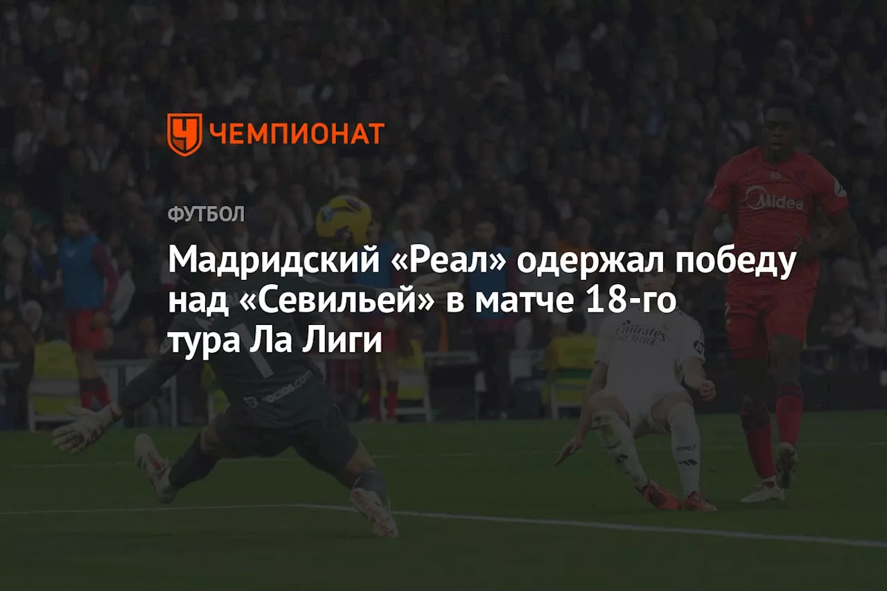 Мадридский «Реал» одержал победу над «Севильей» в матче 18-го тура Ла Лиги