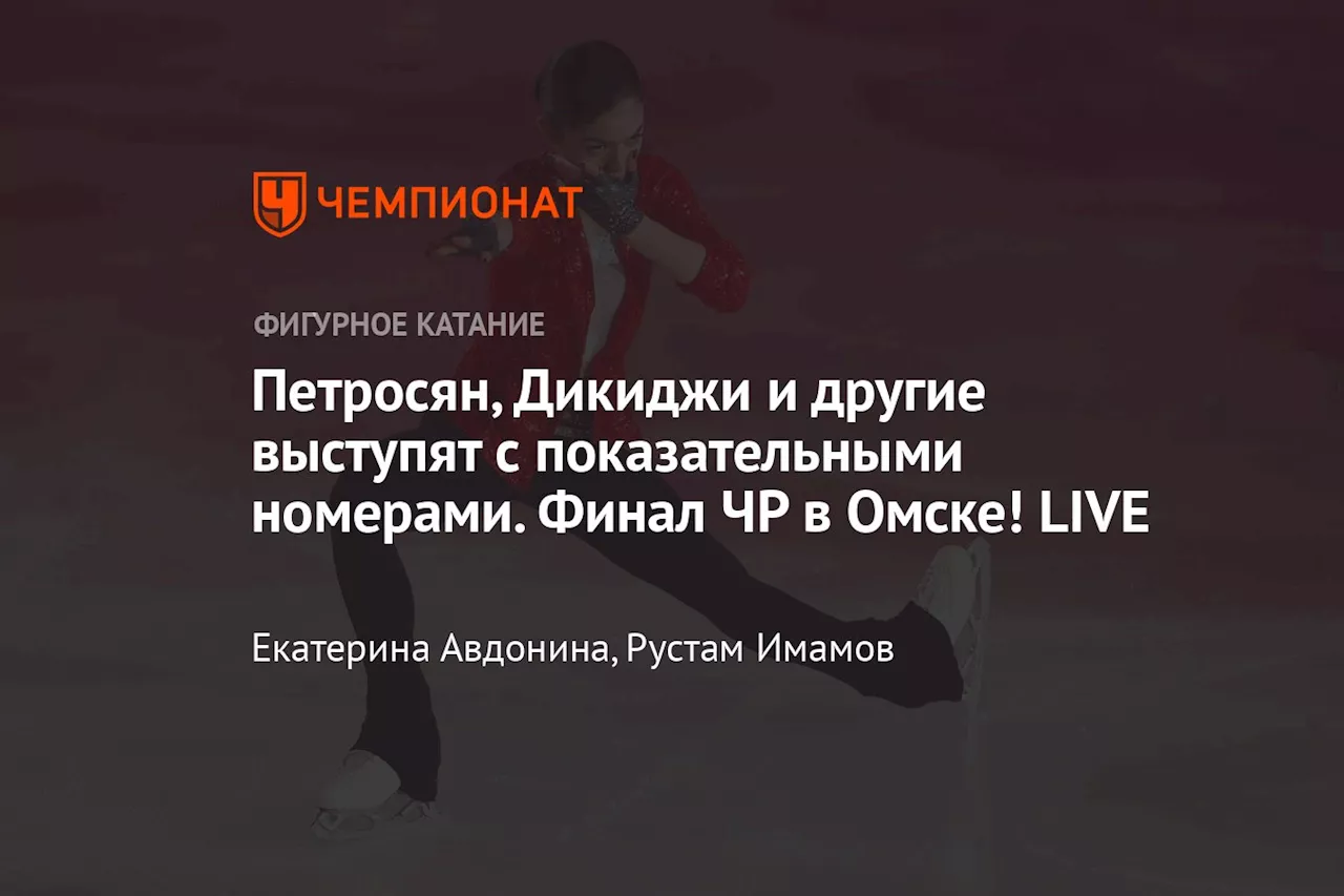 Петросян, Дикиджи и другие выступят с показательными номерами. Финал ЧР в Омске! LIVE