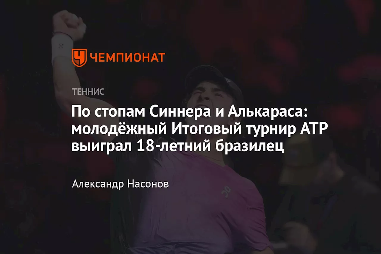 По стопам Синнера и Алькараса: молодёжный Итоговый турнир ATP выиграл 18-летний бразилец