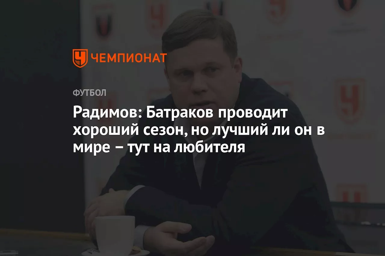 Радимов: Батраков проводит хороший сезон, но лучший ли он в мире — тут на любителя