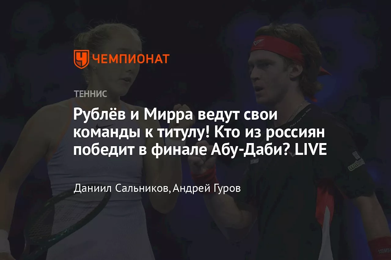 Рублёв и Мирра ведут свои команды к титулу! Кто из россиян победит в финале Абу-Даби? LIVE