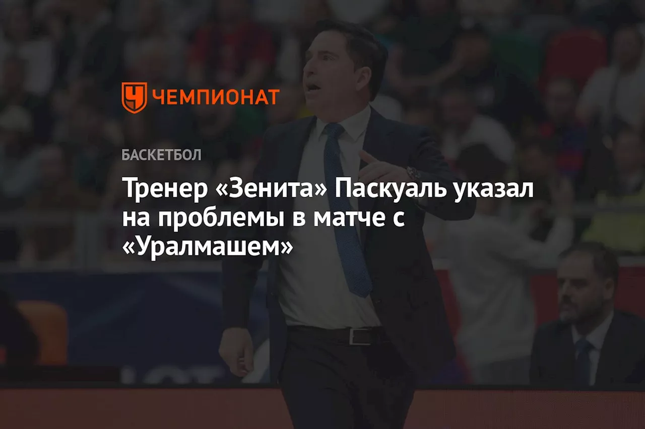 Тренер «Зенита» Паскуаль указал на проблемы в матче с «Уралмашем»