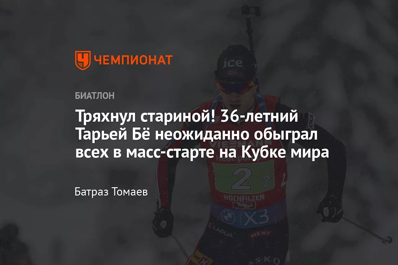 Тряхнул стариной! 36-летний Тарьей Бё неожиданно обыграл всех в масс-старте на Кубке мира