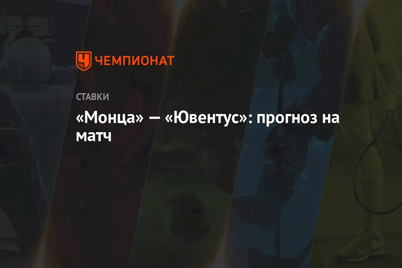 «Монца» — «Ювентус»: прогноз на матч