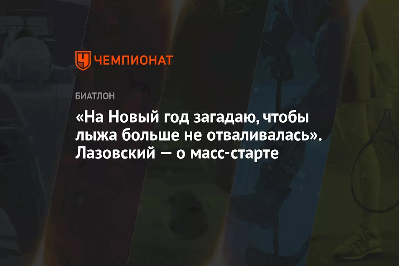 «На Новый год загадаю, чтобы лыжа больше не отваливалась». Лазовский — о масс-старте