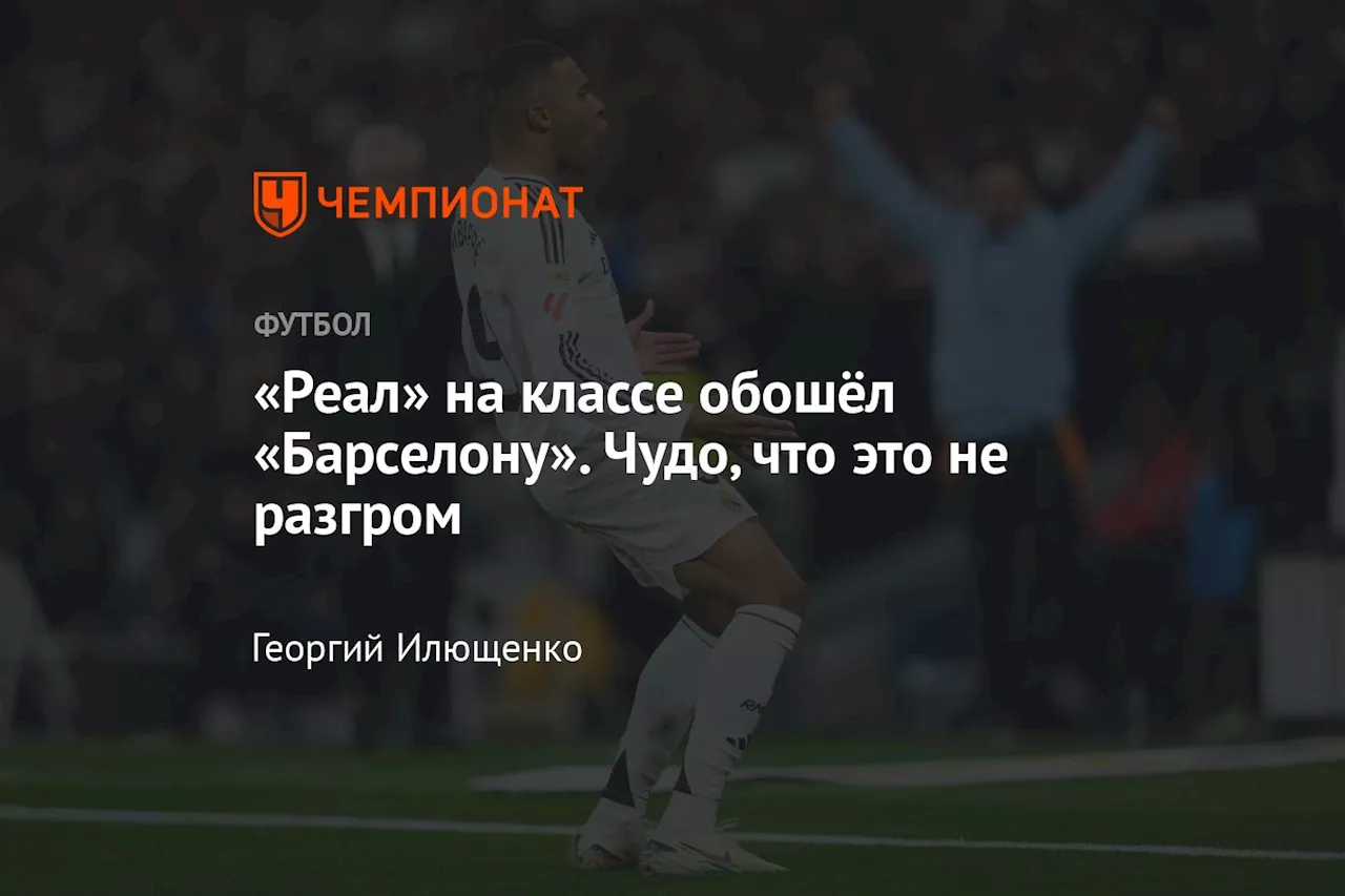 «Реал» на классе обошёл «Барселону». Чудо, что это не разгром